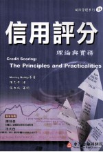 信用评分 理论与实务