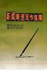 新闻导语写作指南