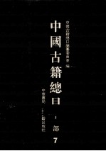 中国古籍总目 子部 7