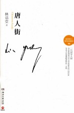 唐人街 最新修订精装典藏版