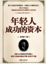 年轻人成功的资本