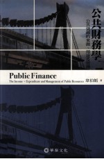 公共财务学 公共资源的来源 用途及管理