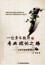 一位青年教师的专业成长之路 王君专业求索笔记