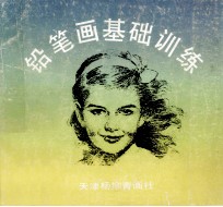 铅笔画基础训练