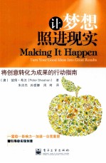 让梦想照进现实 将创意转化为成果的行动指南