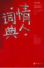 情人词典