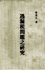 逃漏税问题之研究