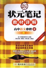 状元笔记教材详解 高中语文 必修2 配人教版