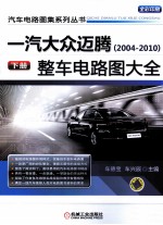 一汽大众迈腾（2004-2010）整车电路图大全 下