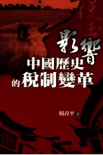 影响中国历史的税制变革