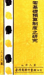 零基础预算制度之研究