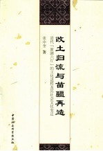改土归流与苗疆再造 清代“新疆六厅”的王化进程及其社会文化变迁