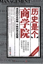 历史是个商学院