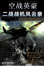 空战英豪 二战战机风云录 彩印
