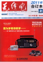 《无线电》2011年合订本 上