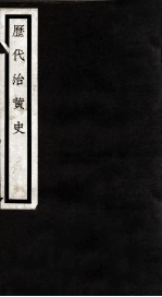 历代治黄史 2册 卷4-6