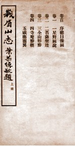 峨眉山志 卷首 卷1-4