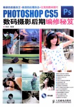 PHOTOSHOP CS5数码摄影后期编修秘笈