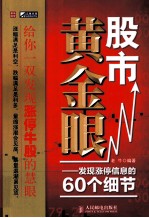 股市黄金眼 发现涨停信息的60个细节