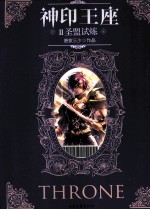 神印王座 2 圣盟试炼