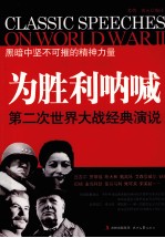 为胜利呐喊 第二次世界大战经典演说