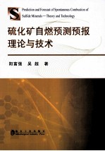 硫化矿自燃预测预报理论与技术