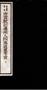 唐贾耽记边州入四夷道里考实 3 卷3
