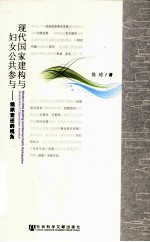 现代国家建构与妇女公共参与 组织变迁的视角