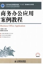 商务办公应用案例教程