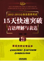 2012-2013公务员录用考试 15天快速突破言语理解与表达 飞跃版