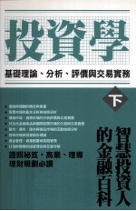 投资学 基础理论、分析、评价与交易实务 下