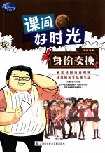 课间好时光 身份交换