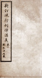 大清现行刑律讲义 卷2