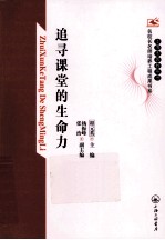 上海市普教系统名校长名师培养工程成果书系 追寻课堂的生命力