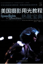 美国摄影用光教程 热靴宝典