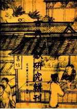 古典文献研究辑刊 六编 清代《论语》学