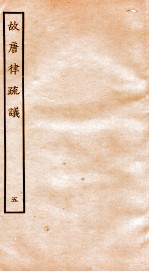 故宫律疏议 卷9-12