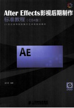After Effects影视后期制作标准教程 CS4版