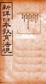 新译日本教育法规 第15编至第17编