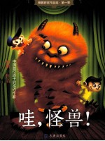 杨鹏获奖作品选 哇,怪兽!