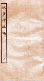 故宫律疏议 卷13-15