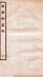 洛阳伽蓝记 卷3-5