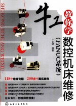 牛工教你学数控机床维修 FANUC系统