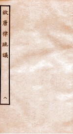 故宫律疏议 卷19-21