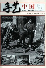 手艺中国 中国手工业调查图录 1921-1930