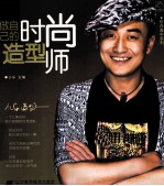 乐在美中系列 做自已的时尚造型师