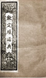 钦定续通典 卷135-150