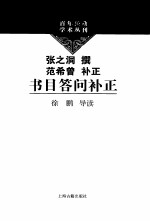 百年经典学术丛刊 书目答部补正