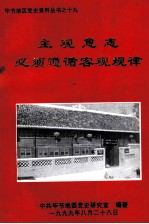 毕节地区党史资料丛书之十九 主观意志必须遵循客观规律
