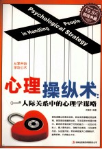 超值典藏 心理操纵术 人际关系中的心理学谋略